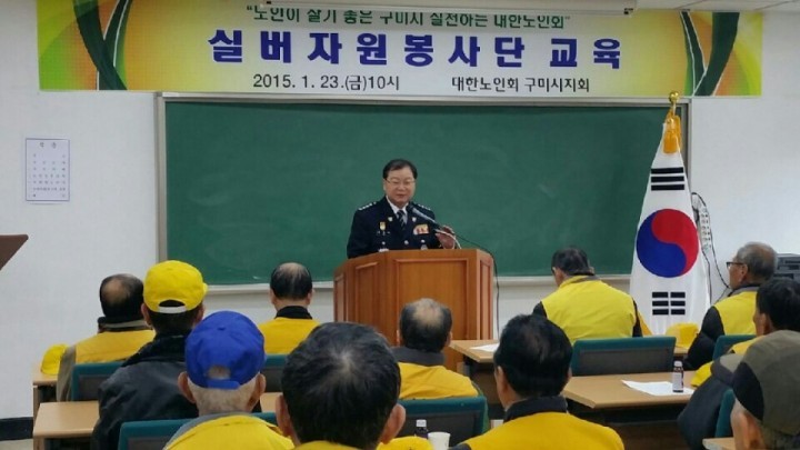 구미경찰서장 “실버 자원봉사단” 교육 참석