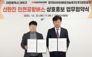대전 대덕구, 한국타이어 대전공장과 인천공항버스 활성화 협약