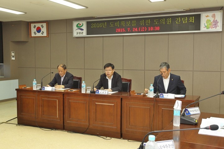 고성군, 2016년 도비 확보 위한 도의원 간담회 개최