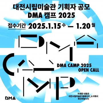 대전시립미술관, ‘DMA캠프 2025’ 기획자 공모 접수 시작