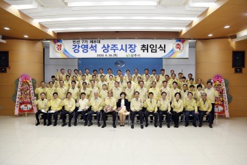 민선 8대 강영석 상주시장  취임식, 시민 대화합과 단결로 새로운 상주 건설