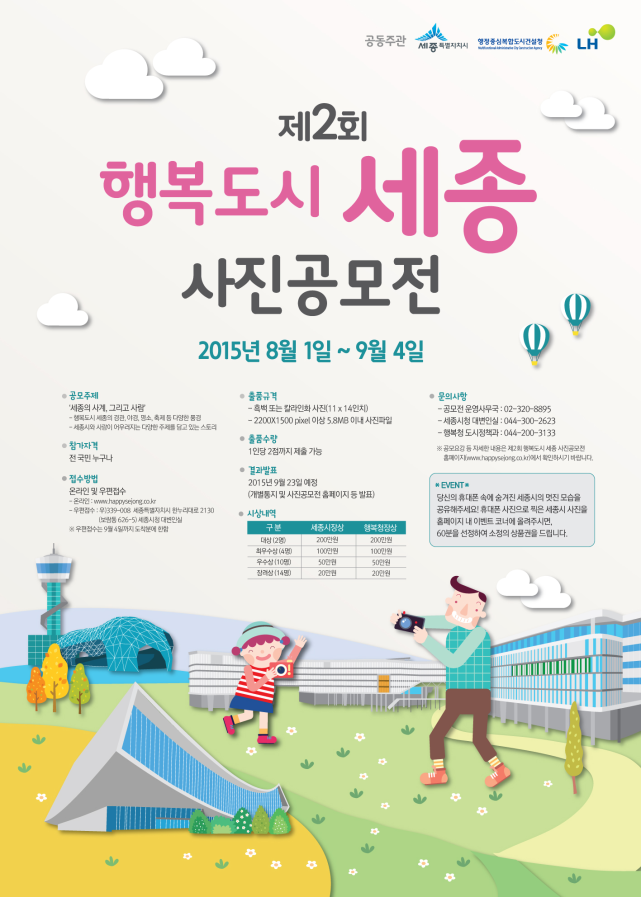 세종시, 제2회 행복도시 세종 사진 공모전
