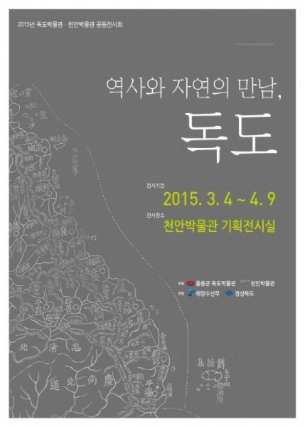 ‘자연과 역사의 만남 독도’  천안에서 만나보세요!!!