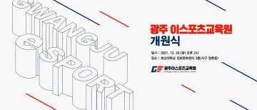 호남대, ‘광주이스포츠교육원’ 24일 개원