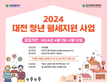 대전시, 2024년 청년 월세지원 신청자 모집