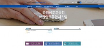 충남교육청, 시·도교육청 최초 학원업무통합시스템 도입