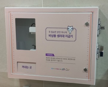 비상용 생리대 지급기 확대 운영하는 고양시