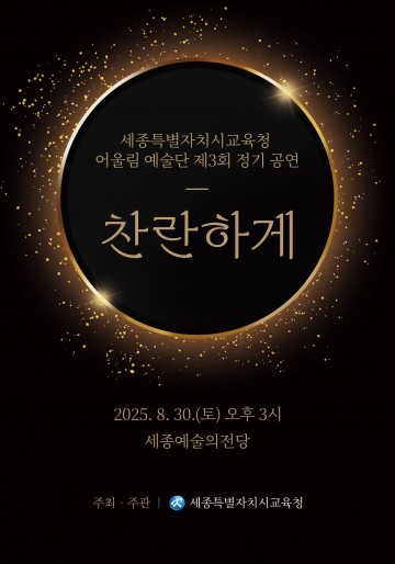 세종시교육청 장애인예술단 ‘어울림’, 30일 정기 공연 개최