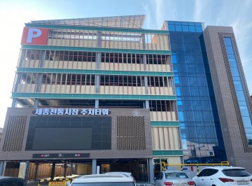 세종전통시장 주차타워, 11일부터 전면 개방