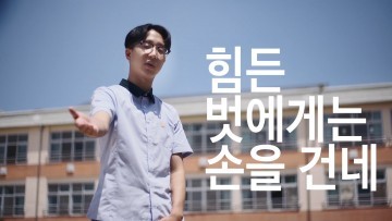 충남교육청, 학교폭력 예방 동영상 SNS서 인기