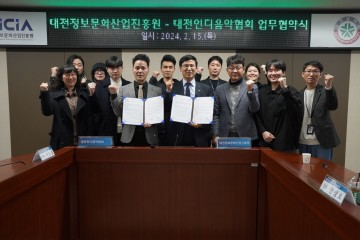 대전정보문화산업진흥원, 대전인디음악협회 업무협약 체결