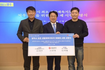 광주시, 생활체육지도자 호봉제 시행