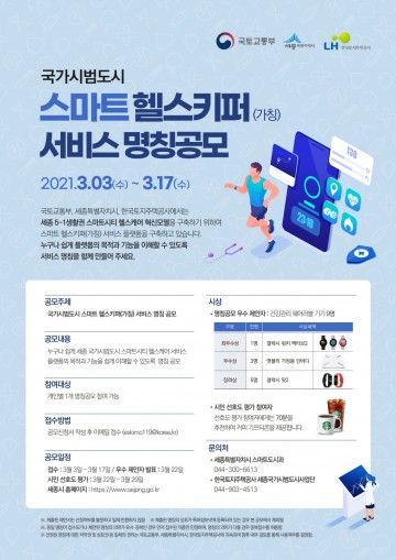 세종시, 스마트한 건강관리 서비스 이름을 지어주세요!