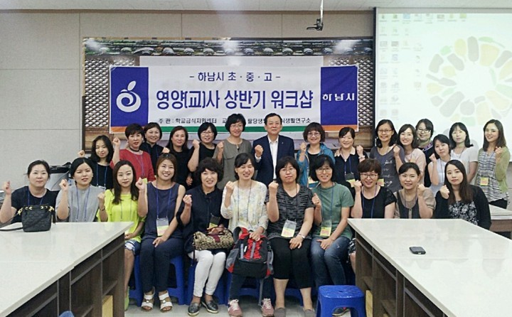 하남시, 학교급식 향상 위한 영양(교)사 워크숍 실시