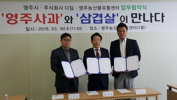 영주농산물유통센터(APC), 외식기업 ㈜디딤 영주사과 납품  홍보 업무협약 체결