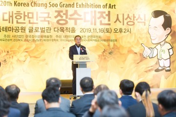 제20회 대한민국 정수(正修)대전 시상식 및 전시회 연 구미시
