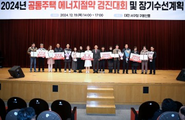 대전 서구, 공동주택 에너지절약 경진대회 개최