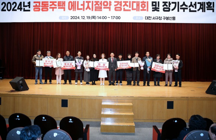 대전 서구, 공동주택 에너지절약 경진대회 개최