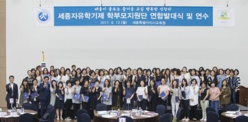 세종시교육청, 2017 자유학기제학부모지원단 연합발대식 가져