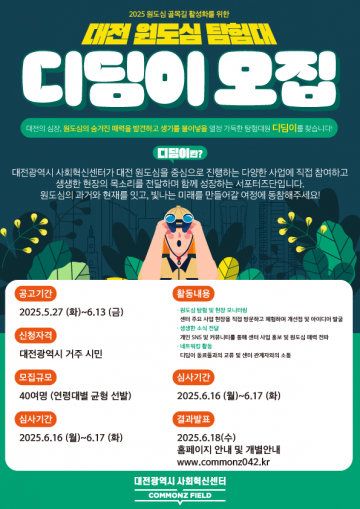 대전사회혁신센터, 시민참여 ‘원도심 탐험대 디딤이’ 모집