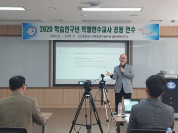 충남교육청, 정책연구 수행 및 학습연구년제 교사 특별 연수 온라인으로 진행
