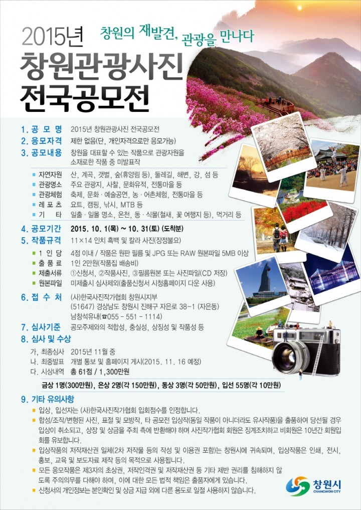 창원시, 10월 1일부터  ‘2015년 창원관광사진 전국공모전’ 개최