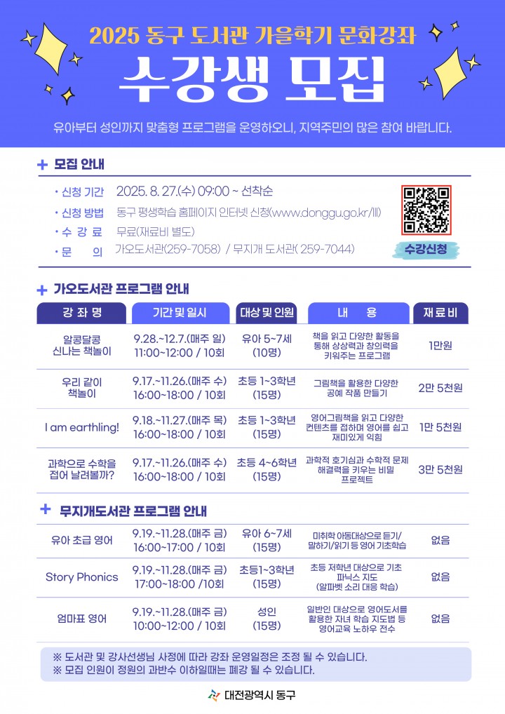 대전 동구, 도서관 가을학기 문화강좌 수강생 모집