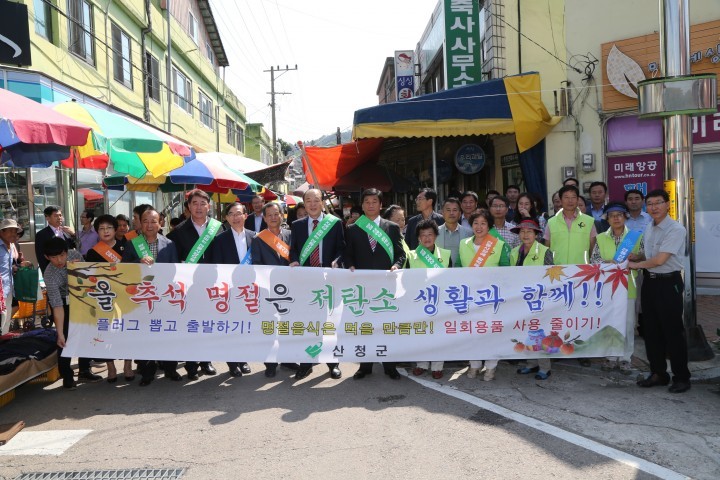 산청군, 저탄소 명절 보내기 캠페인 전개