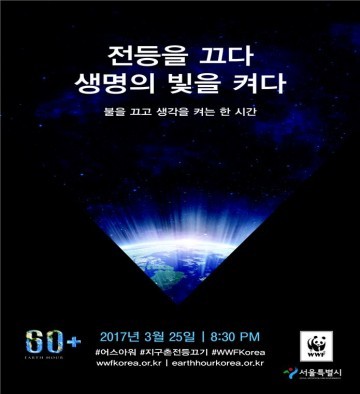 ‘세계 최대 환경 캠페인  25일(토) 20:30~21:30 지구촌 전등끄기(Earth Hour)행사