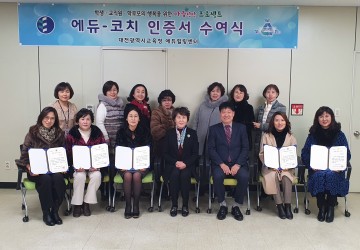 대전시교육청, 교(원)감 선생님 대상 에듀-코치 전문가 양성