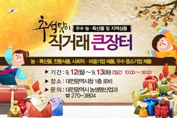 대전시, 추석맞이 우수 농·특산물 직거래 및 지역상품 큰 장터 개장