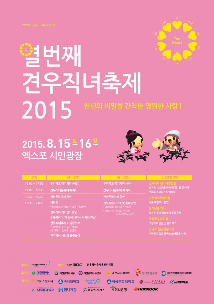 대전문화재단, ‘2015 제10회 견우직녀축제’ 개최