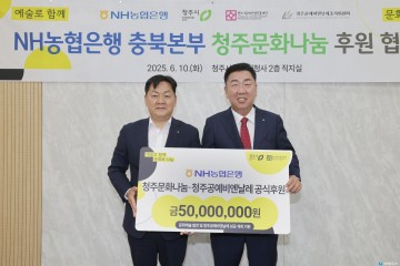 NH농협은행 충북본부, 3년 연속 ‘청주문화나눔’ 동참… 누적 후원금 2억 원 돌파