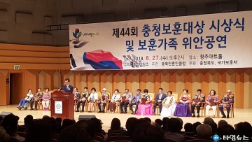 제44회 충청보훈대상 청주시민아트홀서 성황리에 열려