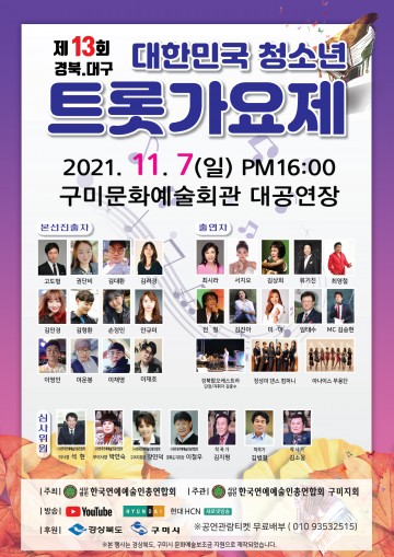 2021 제13회 대한민국청소년트롯가요제