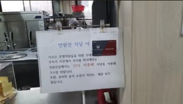 [단독]태안군 구내식당 공무원 먼저 식사 후 '민원인 남은 밥•반찬 청소' 안내판 등장 화제.. 