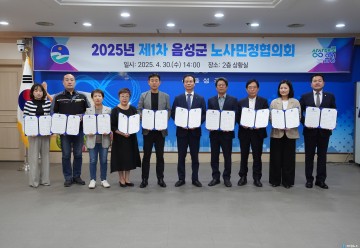 2025년 제1차 음성군 노사민정협의회 개최