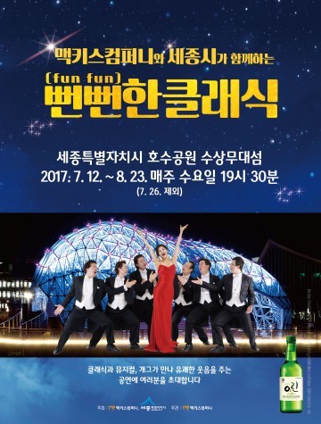 맥키스컴퍼니·세종시가 함께하는 뻔뻔한(fun fun)한 클래식