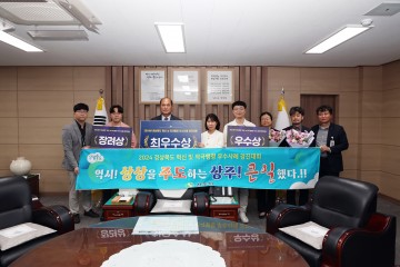 상주시, 경상북도 혁신 및 적극행정 경진대회에서 4개 수상 쾌거