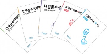 충남대학교병원 대전지역암센터, ‘혈액암을 위한 진료 안내서’ 개정판 보급!