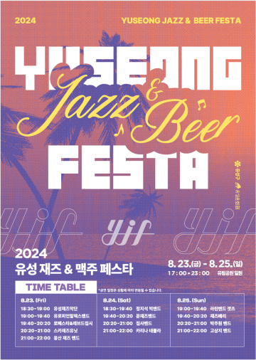 한여름 밤의 감성, 대전 유성 재즈&맥주 페스타 축제 시작
