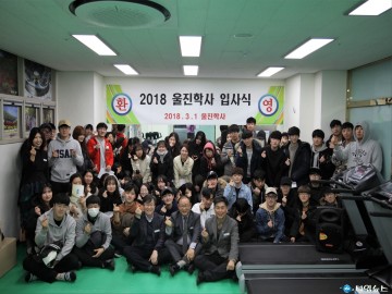 재경 울진학사, 2019학년도 입사생 모집
