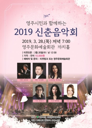 영주시민을 위한 ’2019 신춘 음악회‘ 개최