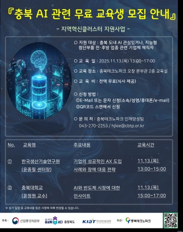 충북TP, AI·반도체 산업 트렌드 교육 실시… “도내 기업 디지털 전환 역량 강화”
