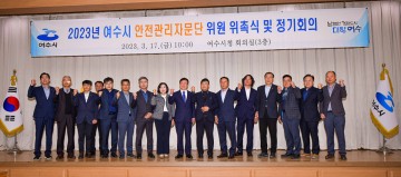 여수시 안전관리자문단 위촉식 및 정기회의 개최