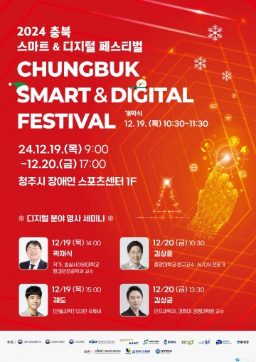 충북, ‘2024 스마트&디지털 페스티벌’ 개최