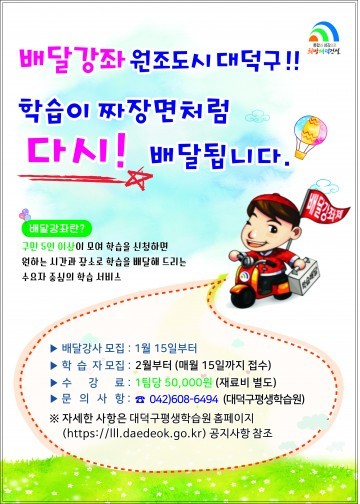 대전 대덕구, 학습이 자장면처럼 2017년에 다시 배달됩니다!