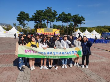 군위군 청소년 참여기구 ‘2019년 경상북도 청소년페스티벌’ 참여