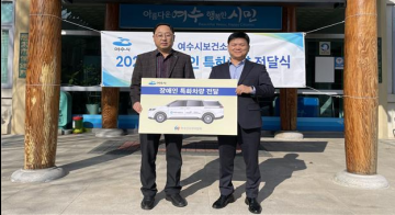 한국건강관리협회 광주전남지부, 여수보건소에 장애인 특화차량 전달