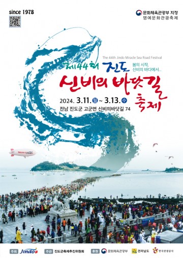 진도군, '제44회 진도 신비의 바닷길 축제' 열려